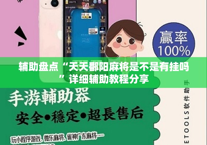 辅助盘点“天天鄱阳麻将是不是有挂吗	”详细辅助教程分享