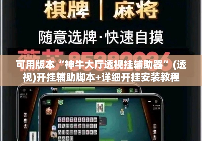 可用版本“神牛大厅透视挂辅助器”(透视)开挂辅助脚本+详细开挂安装教程