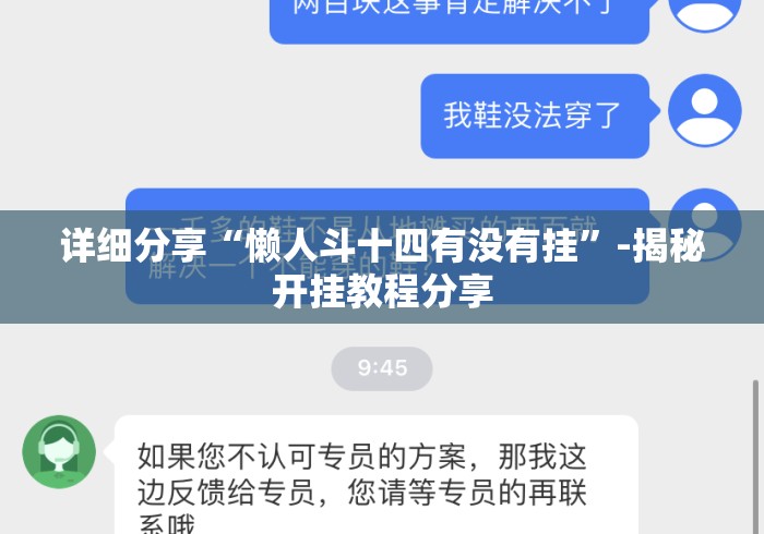 详细分享“懒人斗十四有没有挂”-揭秘开挂教程分享