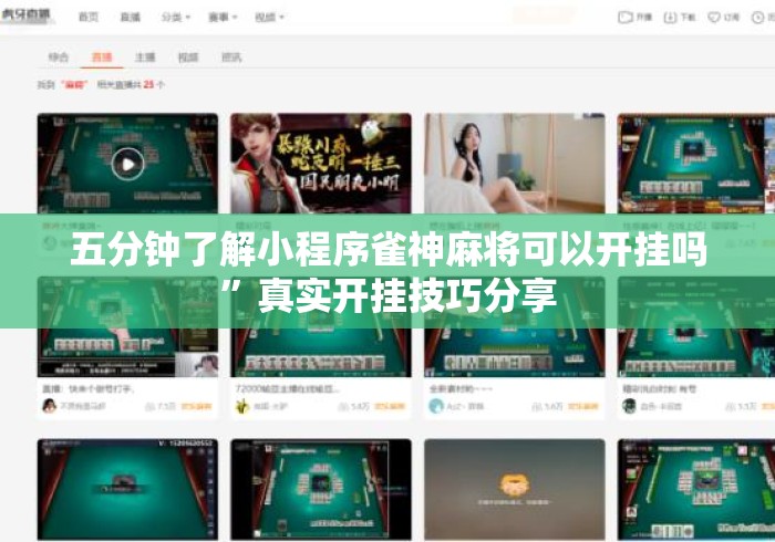五分钟了解小程序雀神麻将可以开挂吗”真实开挂技巧分享
