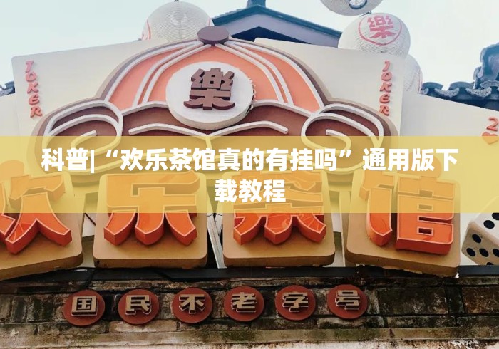 科普|“欢乐茶馆真的有挂吗”通用版下载教程