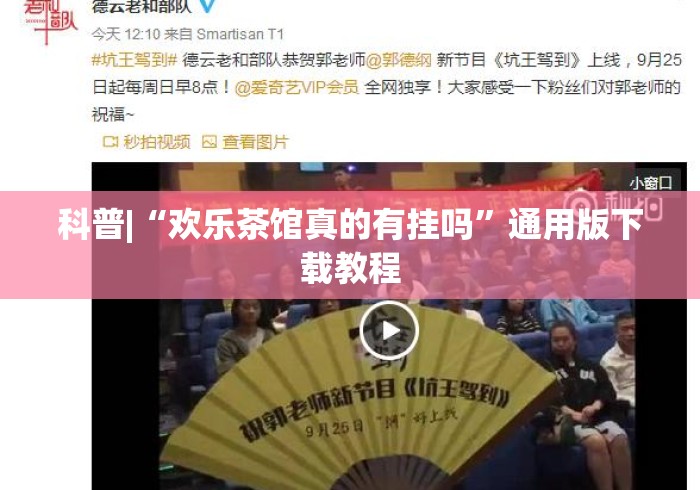科普|“欢乐茶馆真的有挂吗”通用版下载教程