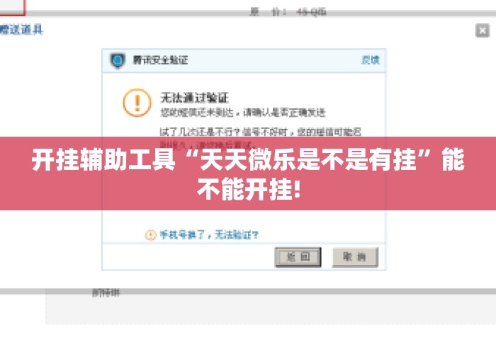 开挂辅助工具“天天微乐是不是有挂”能不能开挂!