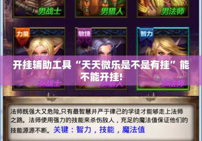 开挂辅助工具“天天微乐是不是有挂”能不能开挂!