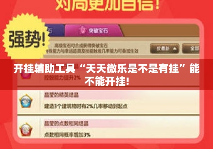 开挂辅助工具“天天微乐是不是有挂”能不能开挂!