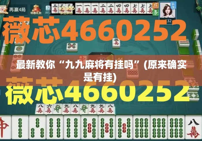 最新教你“九九麻将有挂吗”(原来确实是有挂) 