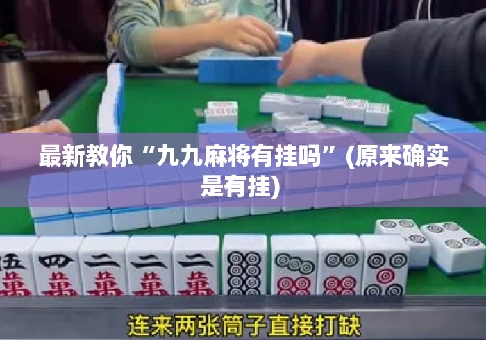 最新教你“九九麻将有挂吗	”(原来确实是有挂) 