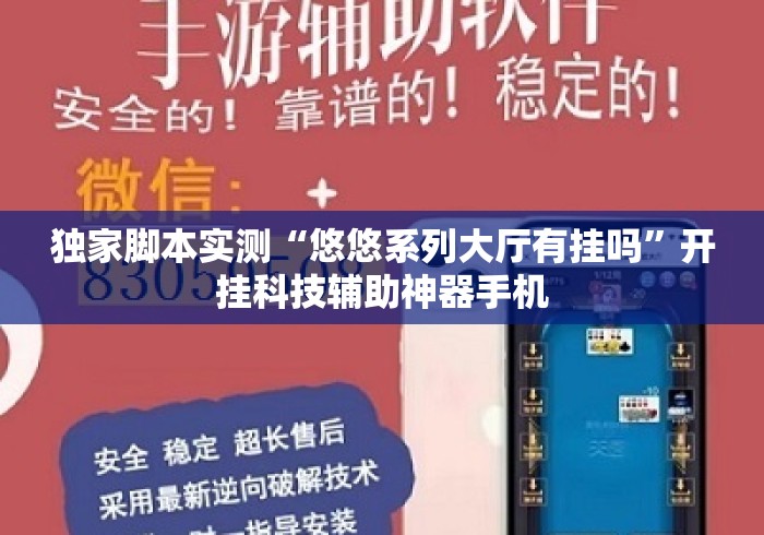独家脚本实测“悠悠系列大厅有挂吗	”开挂科技辅助神器手机