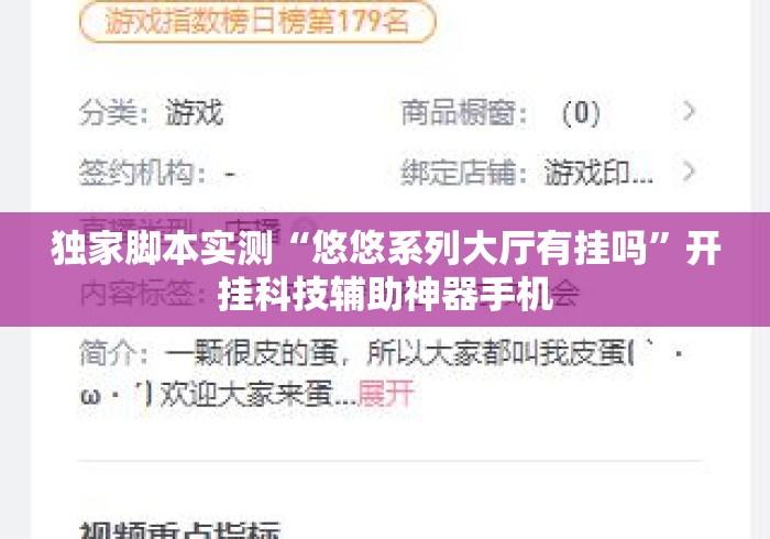 独家脚本实测“悠悠系列大厅有挂吗”开挂科技辅助神器手机