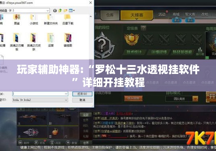 玩家辅助神器:“罗松十三水透视挂软件”详细开挂教程