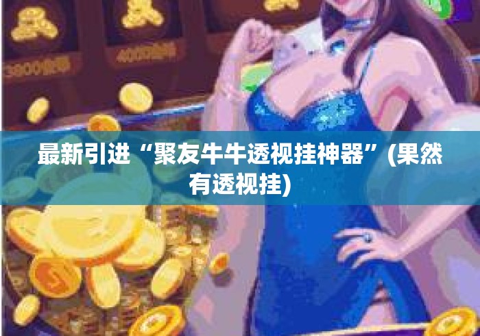 最新引进“聚友牛牛透视挂神器”(果然有透视挂)