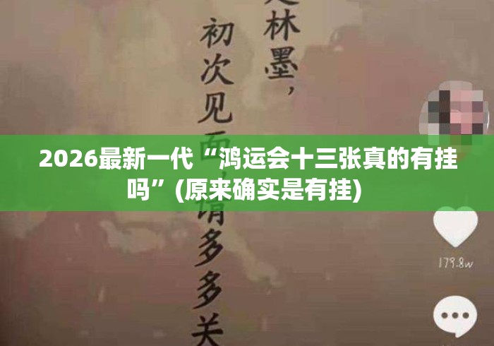 2026最新一代“鸿运会十三张真的有挂吗	”(原来确实是有挂) 