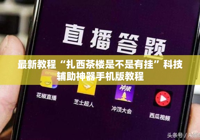 最新教程“扎西茶楼是不是有挂”科技辅助神器手机版教程
