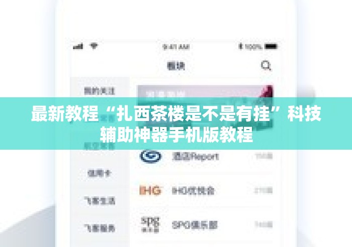 最新教程“扎西茶楼是不是有挂	”科技辅助神器手机版教程