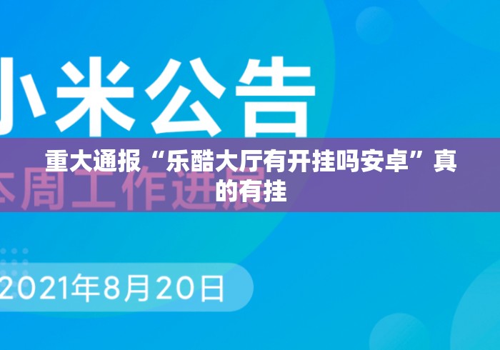 重大通报“乐酷大厅有开挂吗安卓”真的有挂