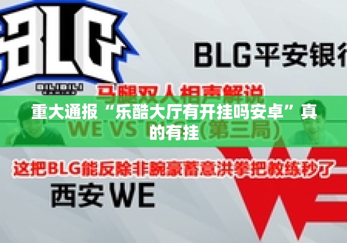重大通报“乐酷大厅有开挂吗安卓	”真的有挂