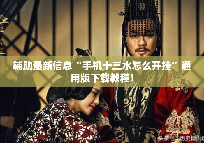 辅助最新信息“手机十三水怎么开挂”通用版下载教程！