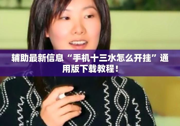 辅助最新信息“手机十三水怎么开挂”通用版下载教程！