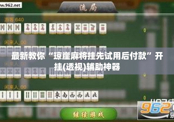 最新教你“琼崖麻将挂先试用后付款	”开挂(透视)辅助神器