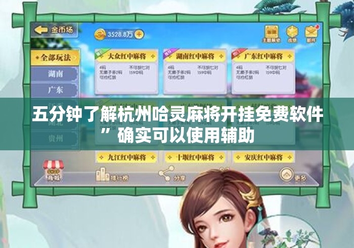 五分钟了解杭州哈灵麻将开挂免费软件	”确实可以使用辅助