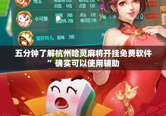 五分钟了解杭州哈灵麻将开挂免费软件	”确实可以使用辅助