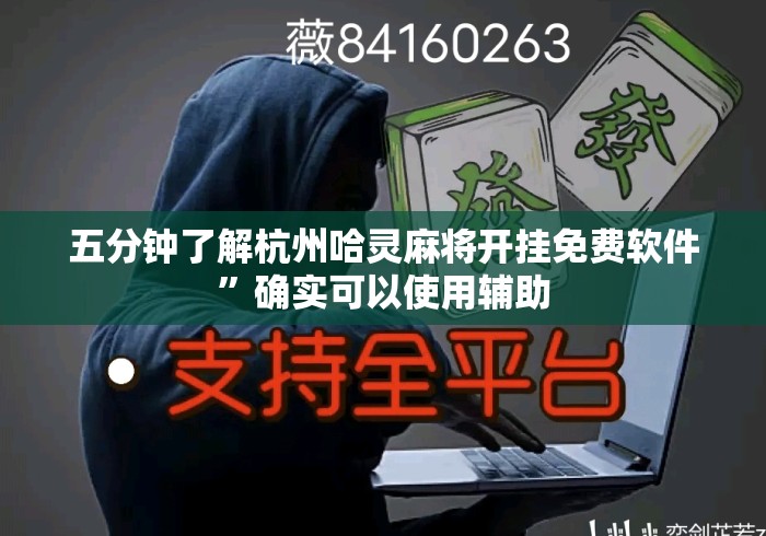 五分钟了解杭州哈灵麻将开挂免费软件”确实可以使用辅助