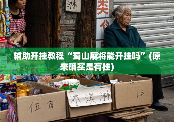 辅助开挂教程“蜀山麻将能开挂吗	”(原来确实是有挂)