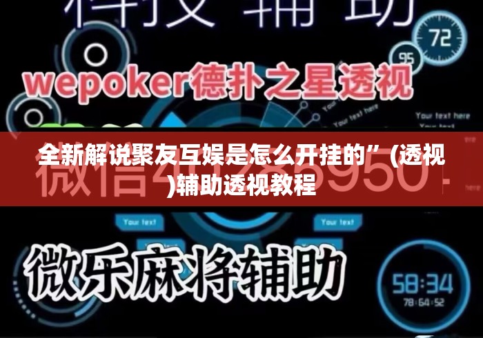 全新解说聚友互娱是怎么开挂的	”(透视)辅助透视教程