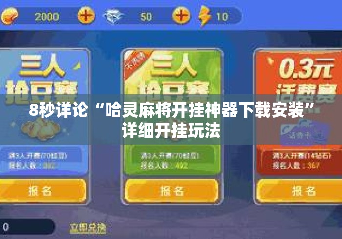 8秒详论“哈灵麻将开挂神器下载安装”详细开挂玩法