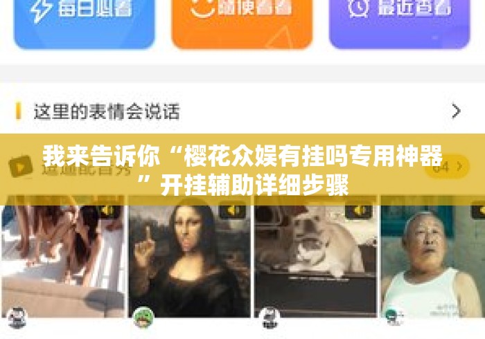 我来告诉你“樱花众娱有挂吗专用神器	”开挂辅助详细步骤