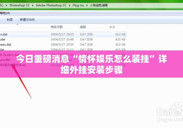 今日重磅消息“情怀娱乐怎么装挂	”详细外挂安装步骤