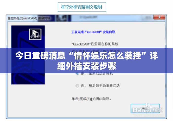 今日重磅消息“情怀娱乐怎么装挂”详细外挂安装步骤