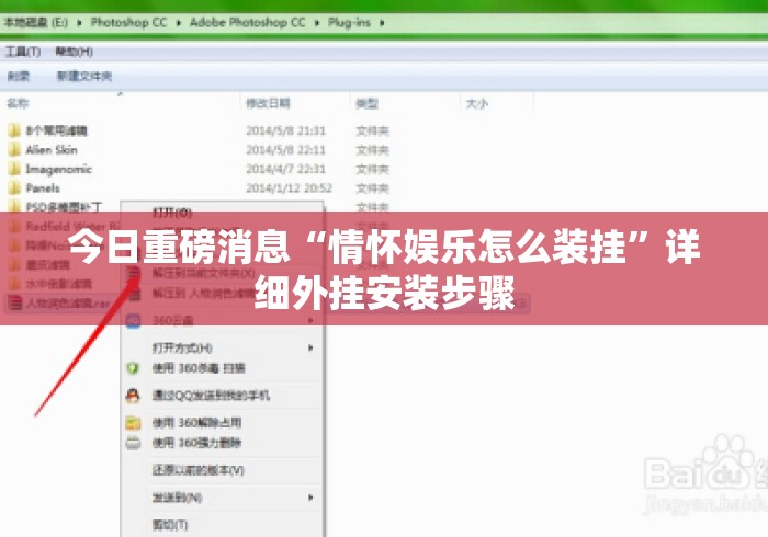 今日重磅消息“情怀娱乐怎么装挂”详细外挂安装步骤