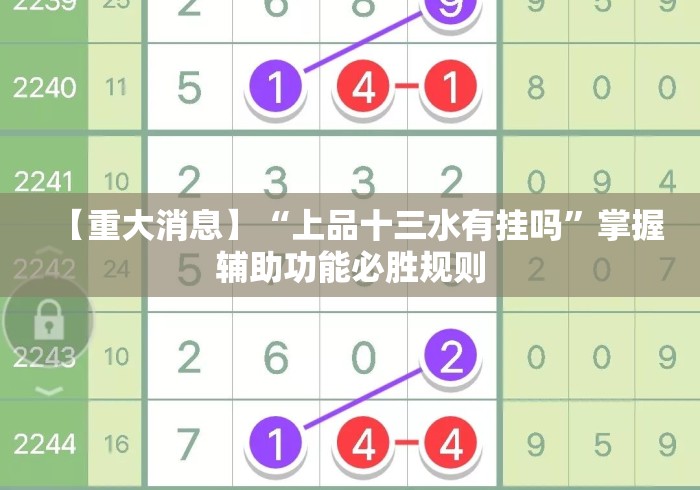 【重大消息】“上品十三水有挂吗	”掌握辅助功能必胜规则