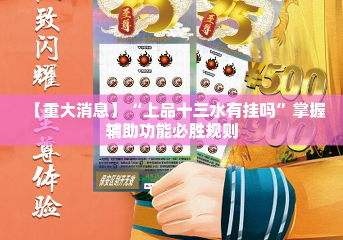 【重大消息】“上品十三水有挂吗”掌握辅助功能必胜规则