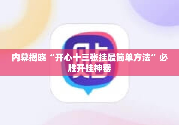 内幕揭晓“开心十三张挂最简单方法	”必胜开挂神器