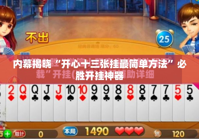 内幕揭晓“开心十三张挂最简单方法”必胜开挂神器