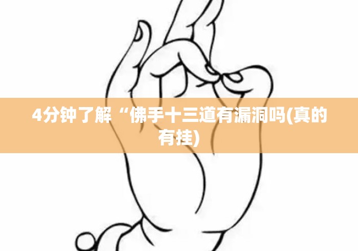 4分钟了解“佛手十三道有漏洞吗(真的有挂)