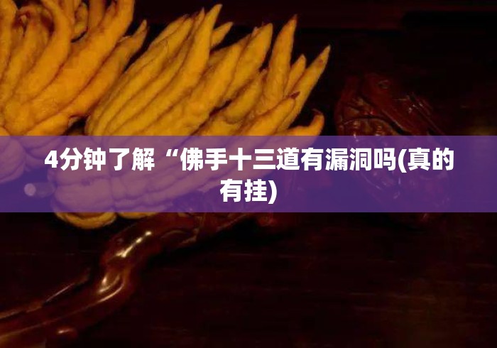 4分钟了解“佛手十三道有漏洞吗(真的有挂)