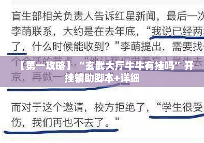 【第一攻略】“玄武大厅牛牛有挂吗”开挂辅助脚本+详细