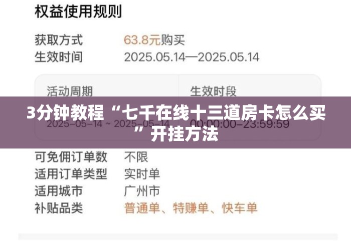 3分钟教程“七千在线十三道房卡怎么买	”开挂方法
