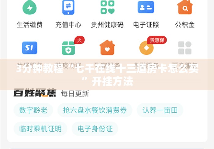 3分钟教程“七千在线十三道房卡怎么买”开挂方法