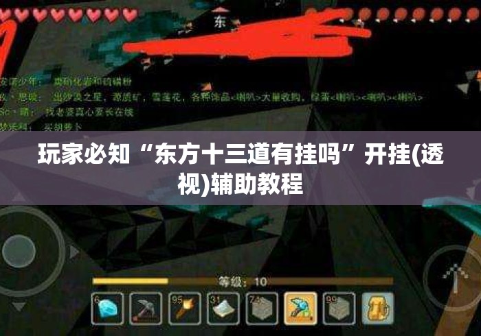 玩家必知“东方十三道有挂吗”开挂(透视)辅助教程