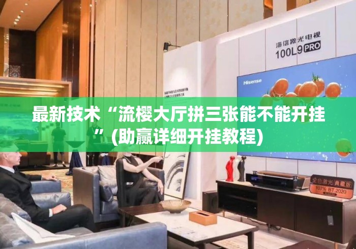 最新技术“流樱大厅拼三张能不能开挂	”(助赢详细开挂教程)