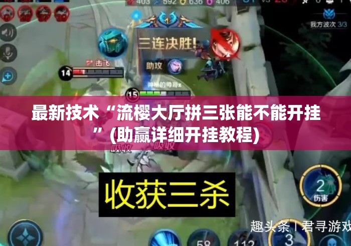最新技术“流樱大厅拼三张能不能开挂”(助赢详细开挂教程)