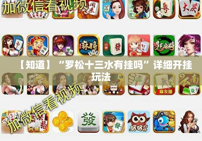 【知道】“罗松十三水有挂吗	”详细开挂玩法