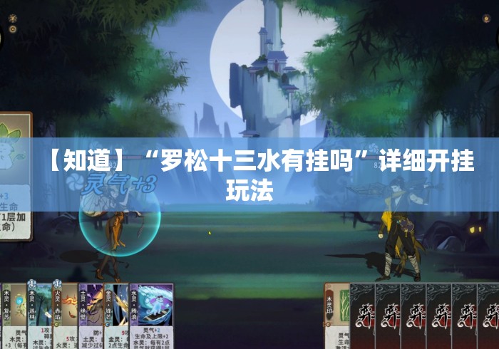 【知道】“罗松十三水有挂吗”详细开挂玩法