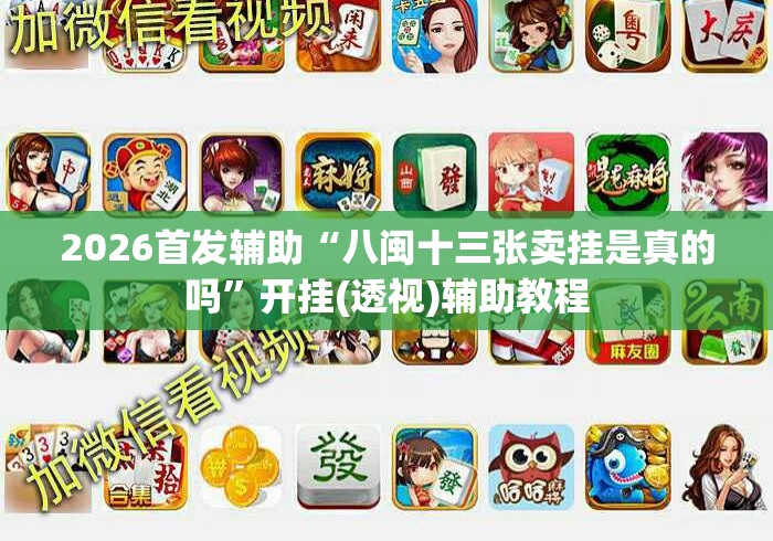 2026首发辅助“八闽十三张卖挂是真的吗”开挂(透视)辅助教程