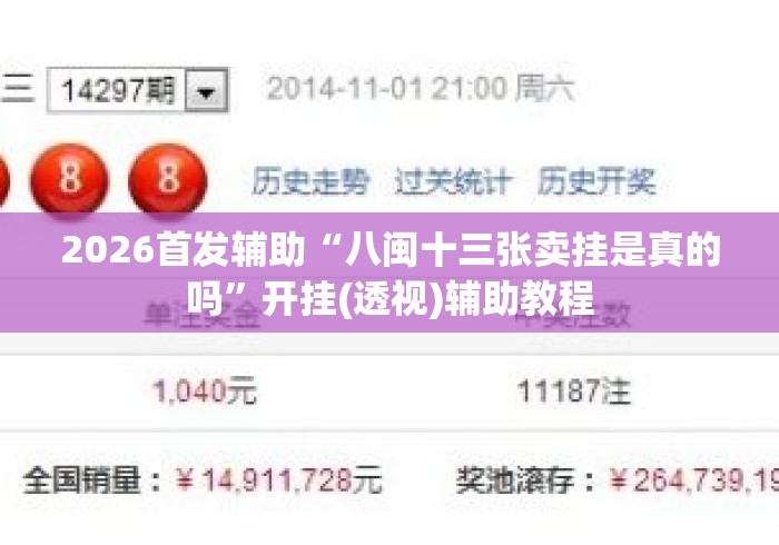 2026首发辅助“八闽十三张卖挂是真的吗”开挂(透视)辅助教程