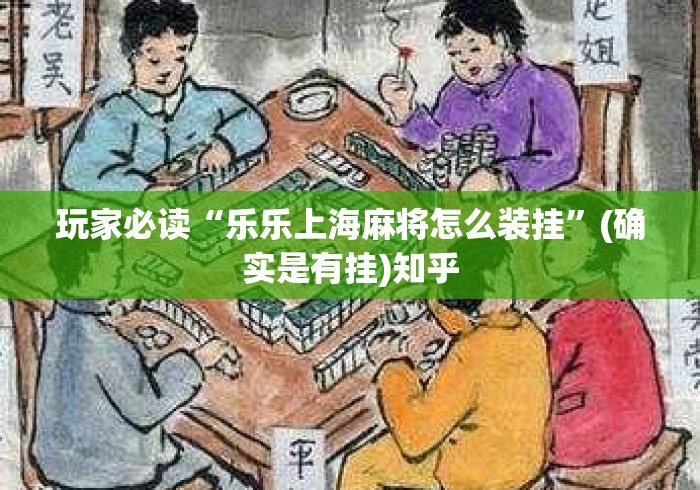 玩家必读“乐乐上海麻将怎么装挂	”(确实是有挂)知乎